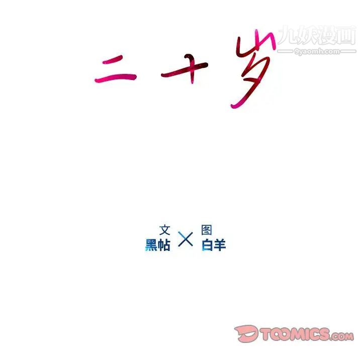 二十岁第49话