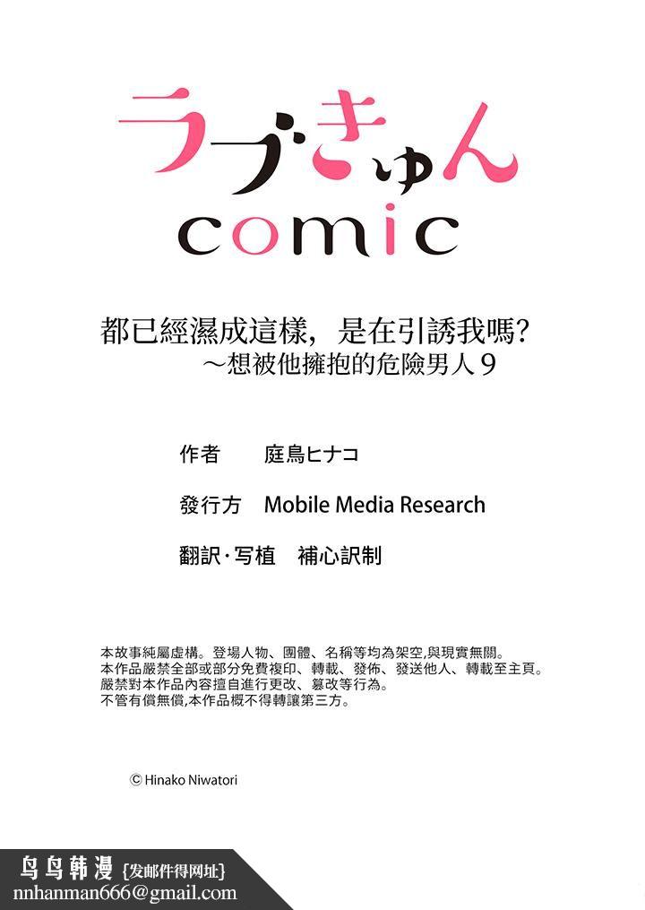 都已经湿成这样，是在引诱我吗？～想被他拥抱的危险男人第9话