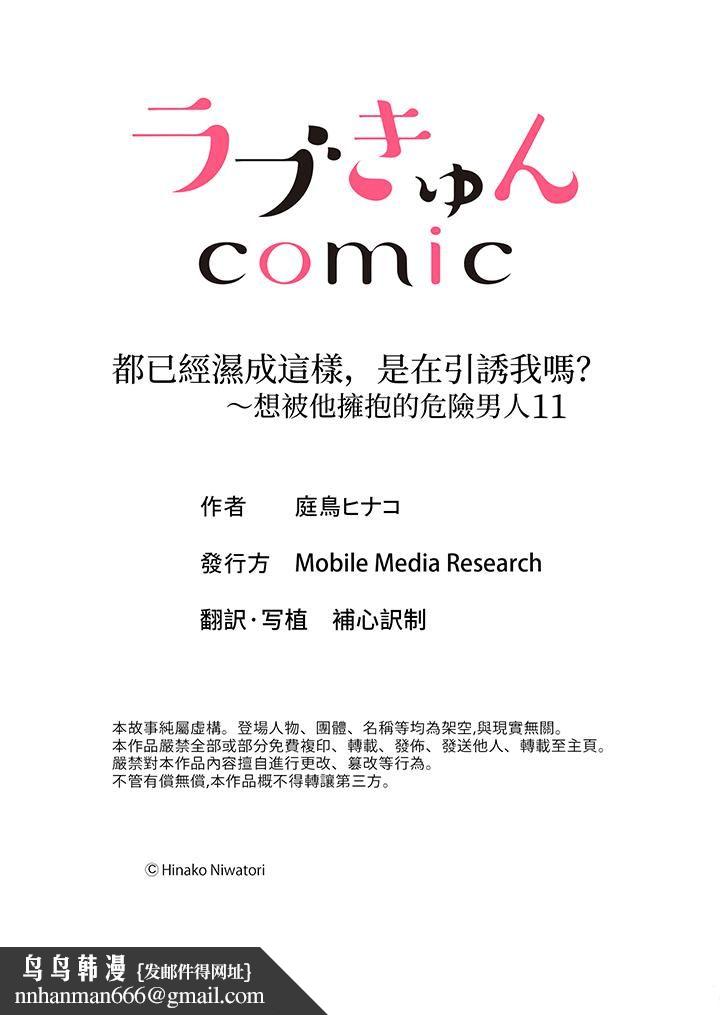 都已经湿成这样，是在引诱我吗？～想被他拥抱的危险男人第11话