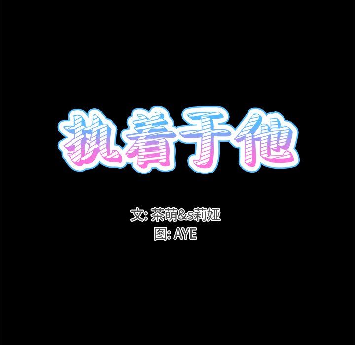 执着于他第22话