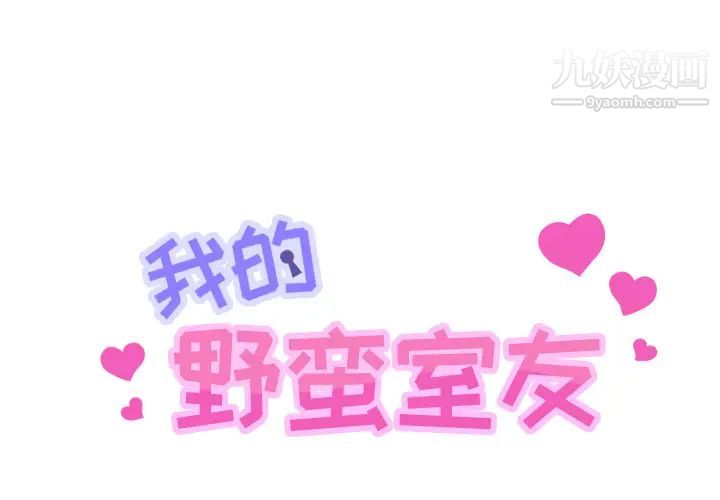 我的野蛮室友第1话