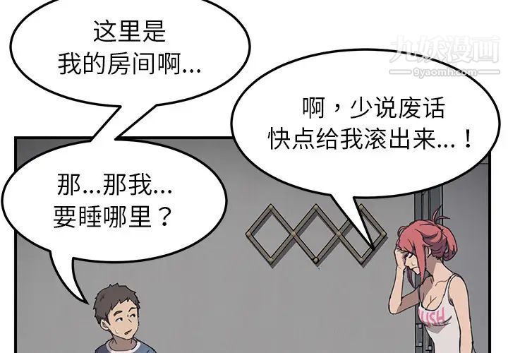 我的野蛮室友第2话