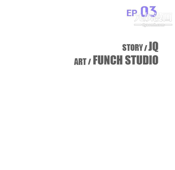 我的野蛮室友第3话