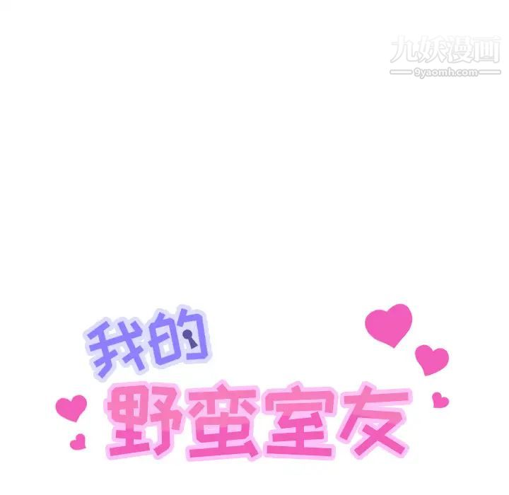 我的野蛮室友第3话