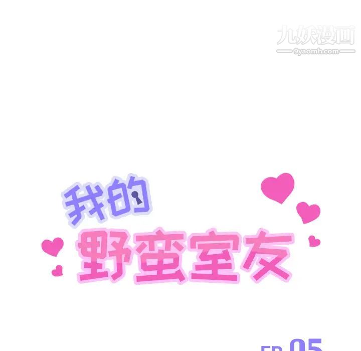 我的野蛮室友第5话