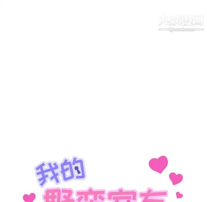 我的野蛮室友第7话