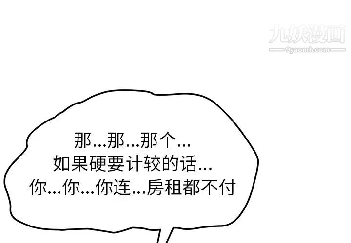 我的野蛮室友第9话