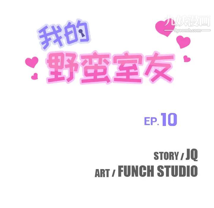 我的野蛮室友第10话
