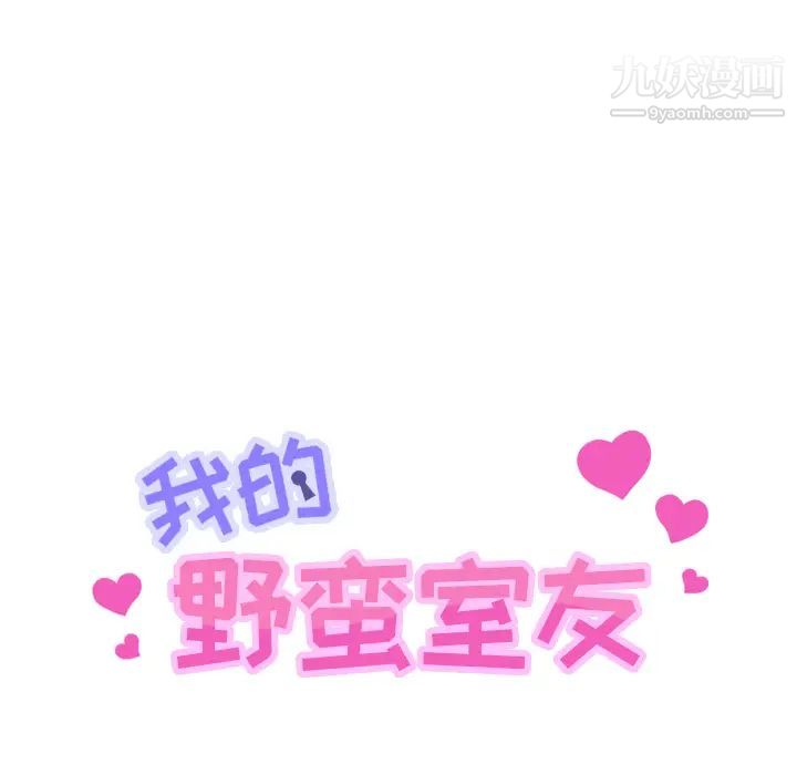 我的野蛮室友第11话