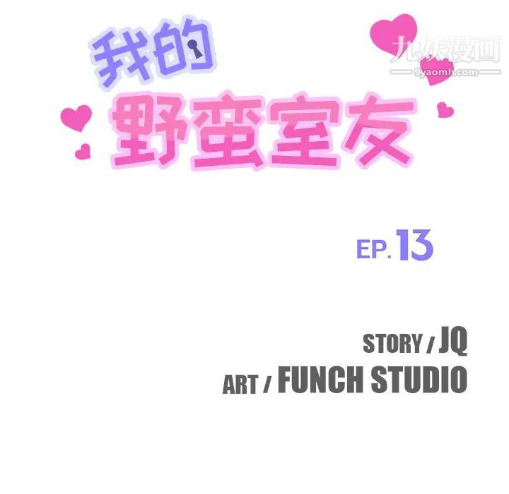 我的野蛮室友第13话