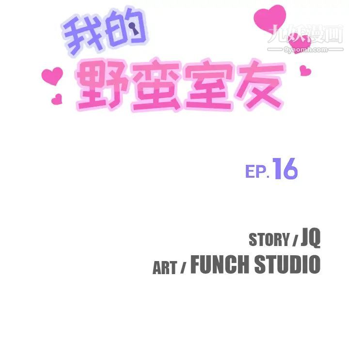 我的野蛮室友第16话