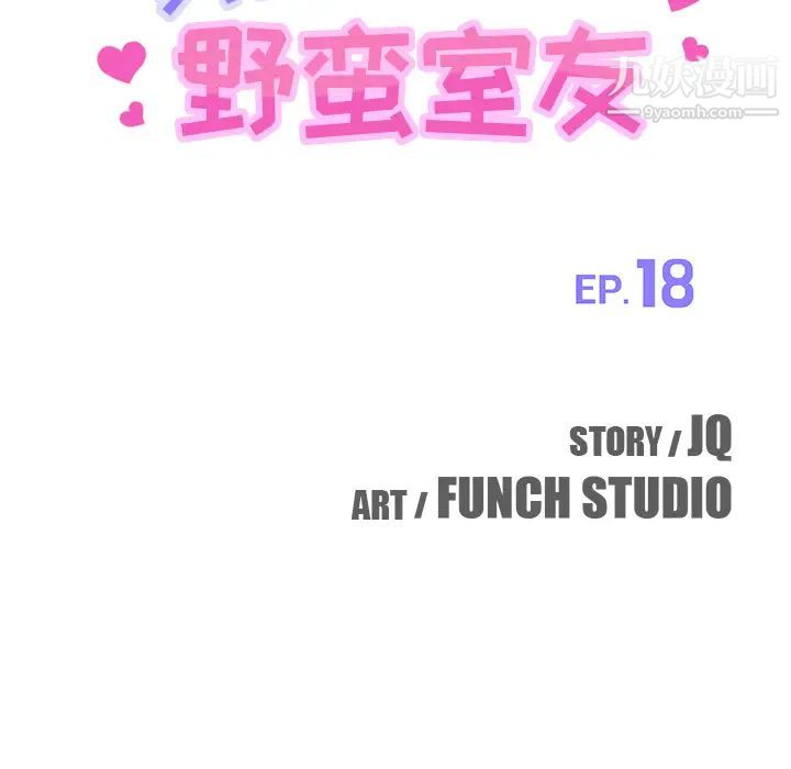 我的野蛮室友第18话