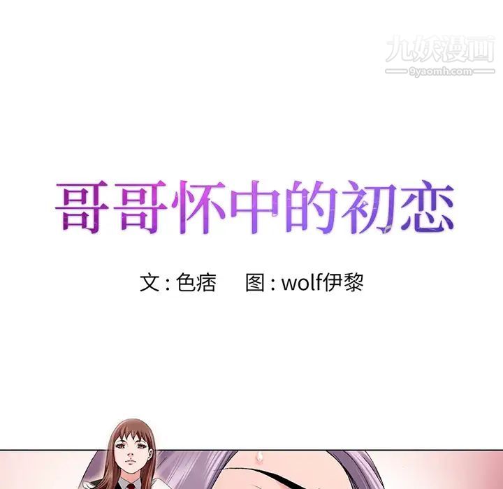 哥哥怀中的初恋第1话