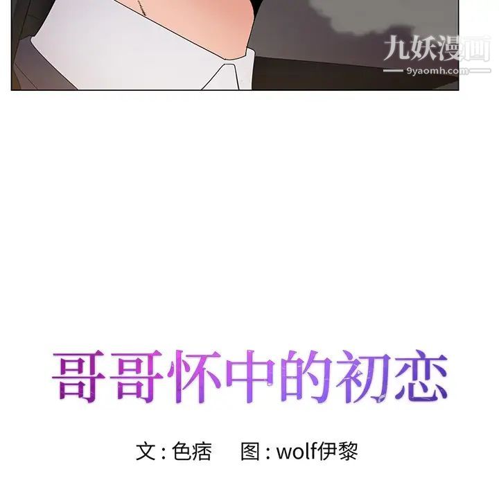 哥哥怀中的初恋第2话