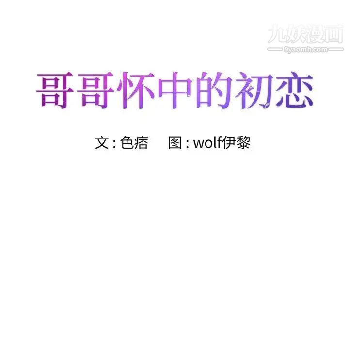 哥哥怀中的初恋第4话