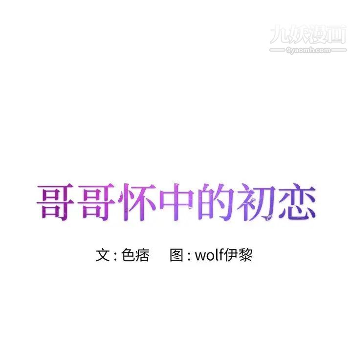 哥哥怀中的初恋第7话