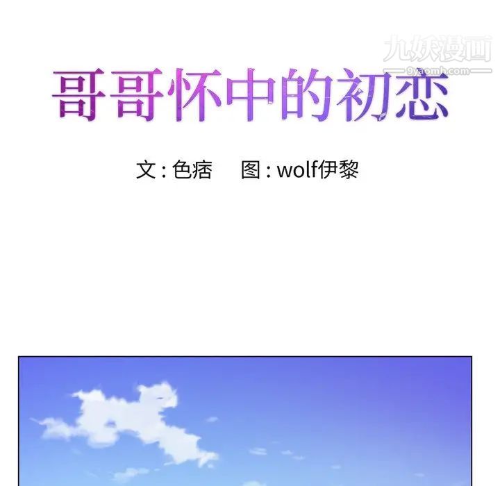 哥哥怀中的初恋第9话