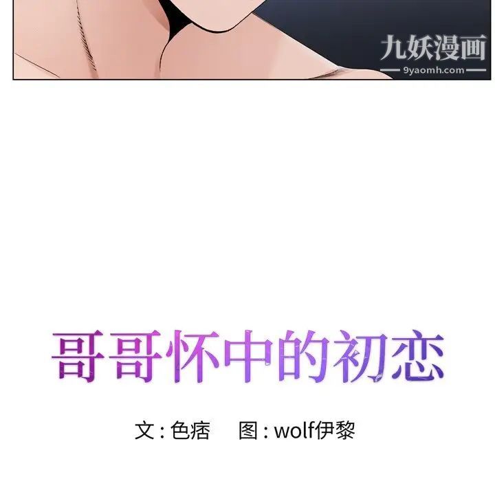 哥哥怀中的初恋第10话