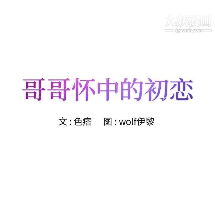 哥哥怀中的初恋第11话