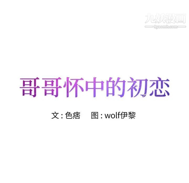 哥哥怀中的初恋第12话