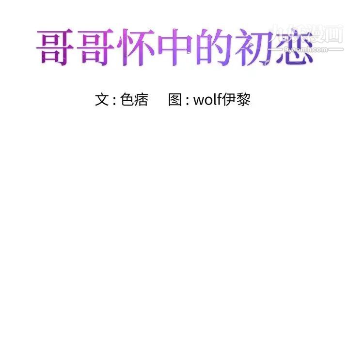 哥哥怀中的初恋第15话