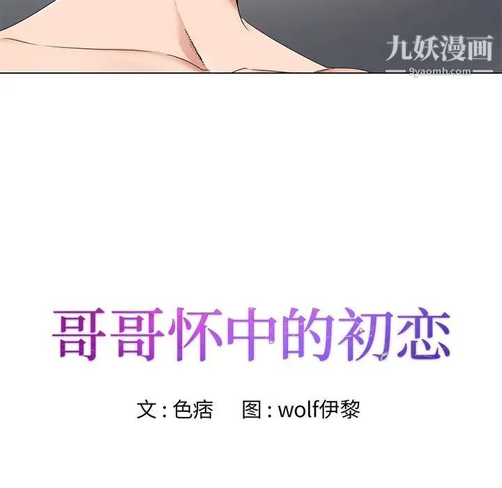 哥哥怀中的初恋第16话