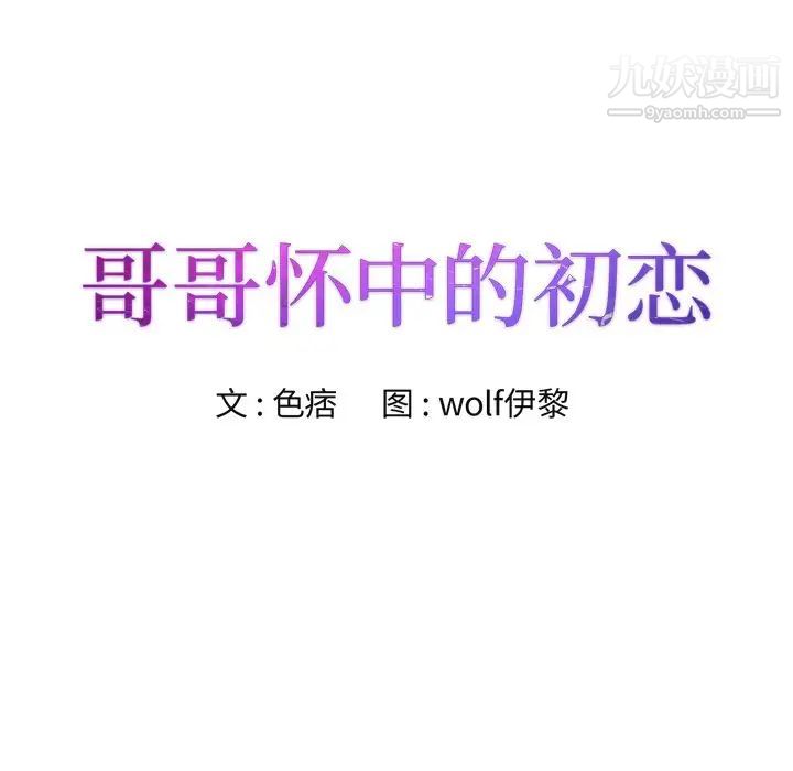 哥哥怀中的初恋第18话