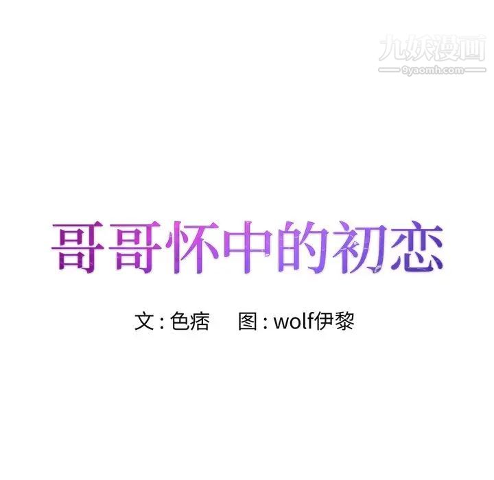 哥哥怀中的初恋第20话