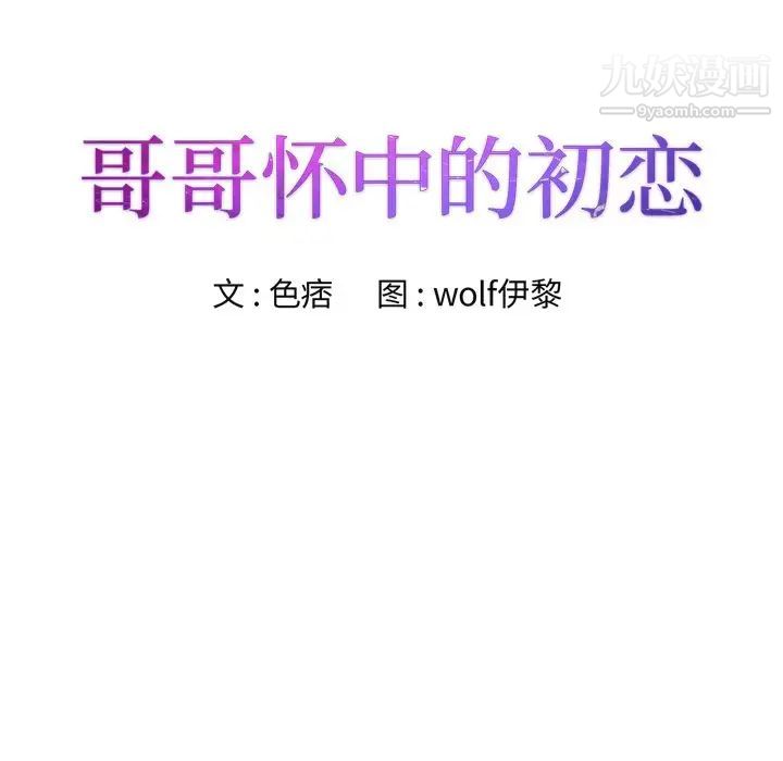 哥哥怀中的初恋第21话