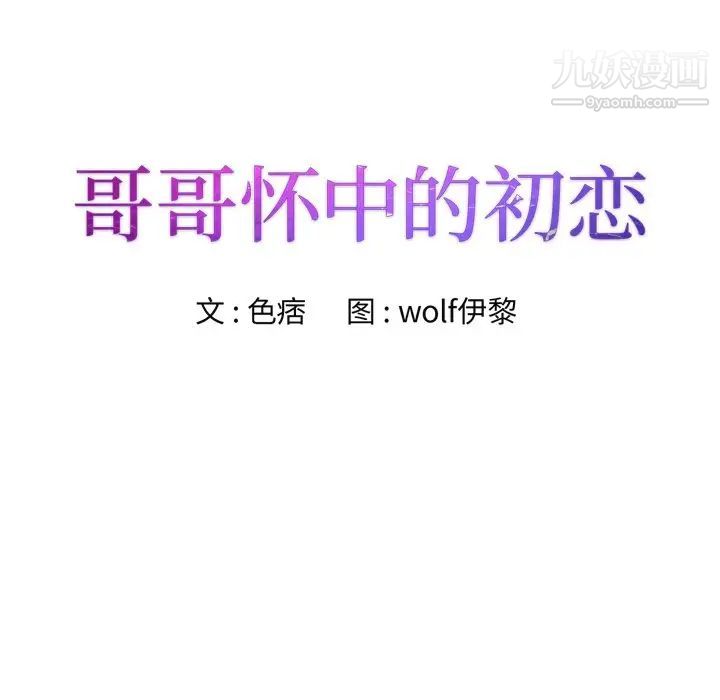 哥哥怀中的初恋第24话