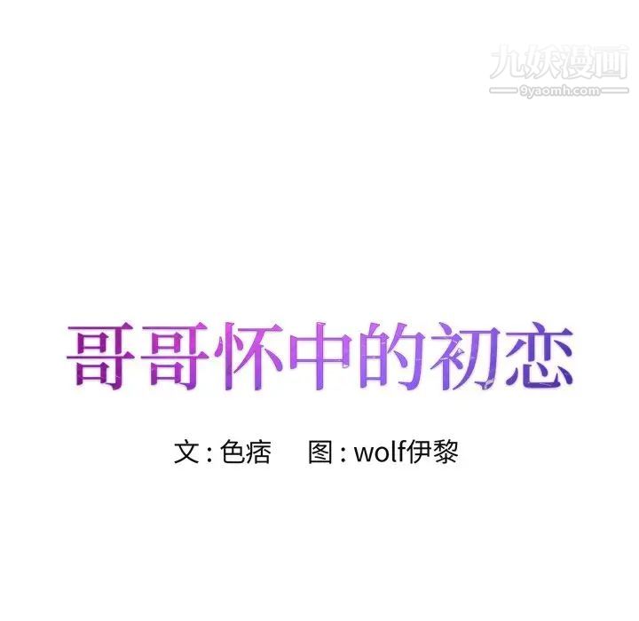 哥哥怀中的初恋第25话