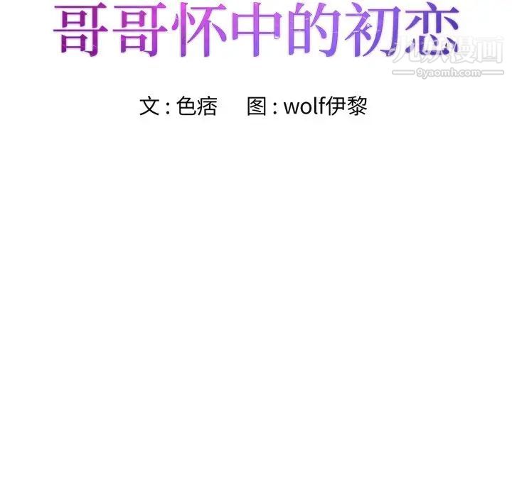 哥哥怀中的初恋第26话