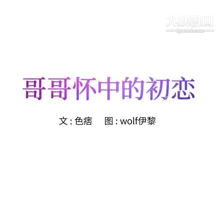 哥哥怀中的初恋第27话