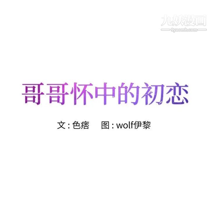 哥哥怀中的初恋第29话