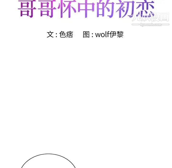 哥哥怀中的初恋第30话