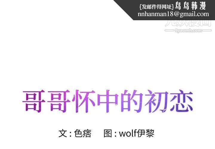 哥哥怀中的初恋第31话