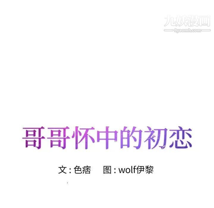 哥哥怀中的初恋第32话