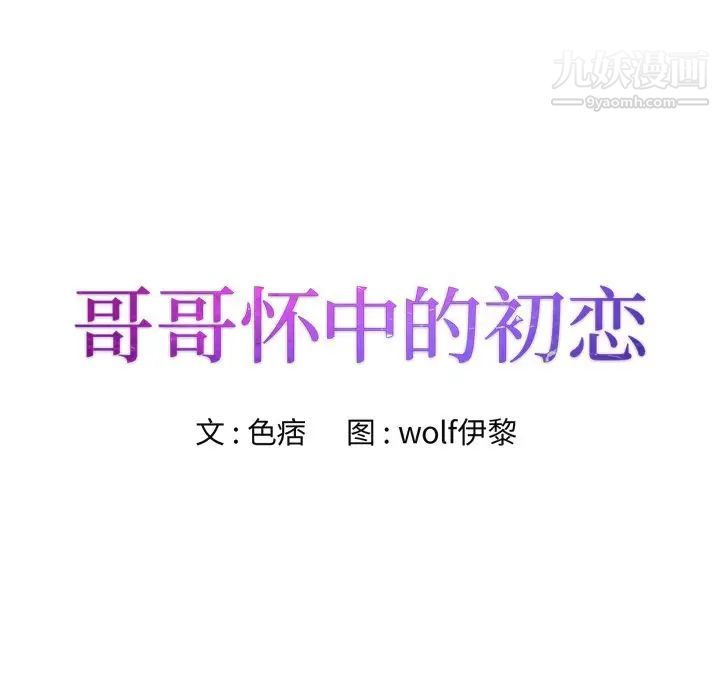 哥哥怀中的初恋第35话