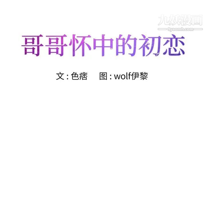 哥哥怀中的初恋第36话