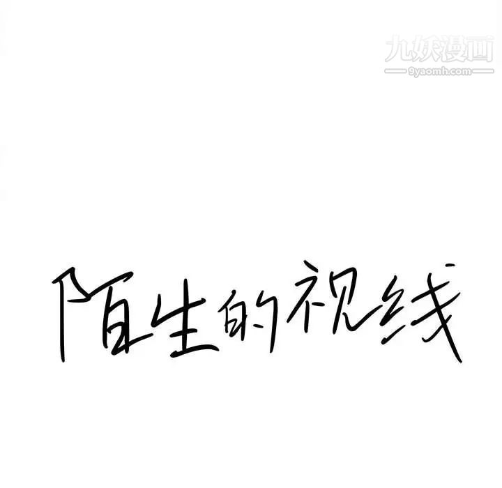 陌生的视线第31话