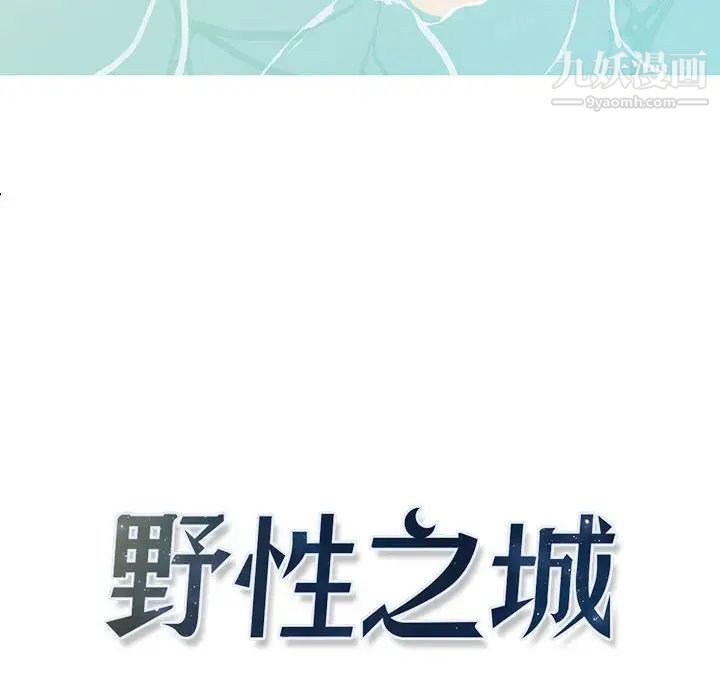 野性之城第27章