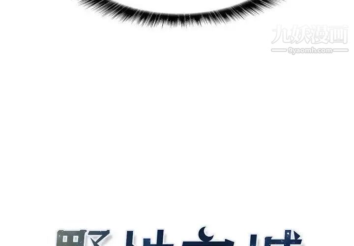 野性之城第28章