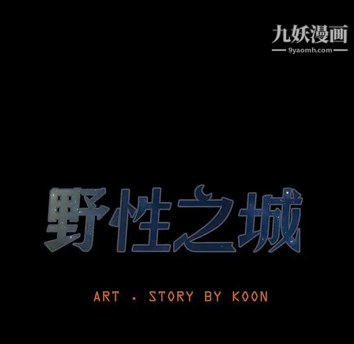 野性之城第55话