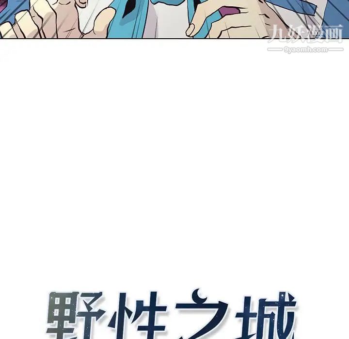 野性之城第71话