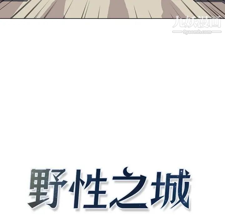 野性之城第72话