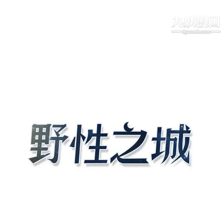 野性之城第85话