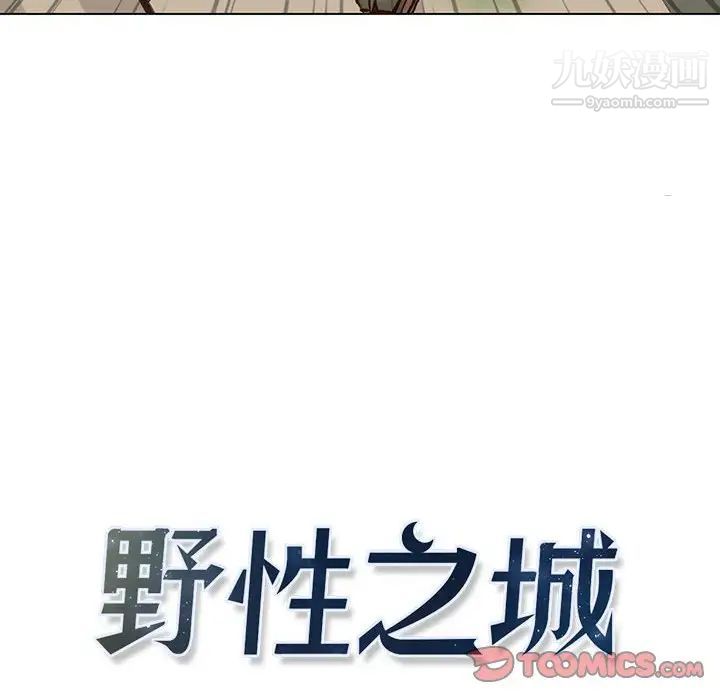 野性之城第101话