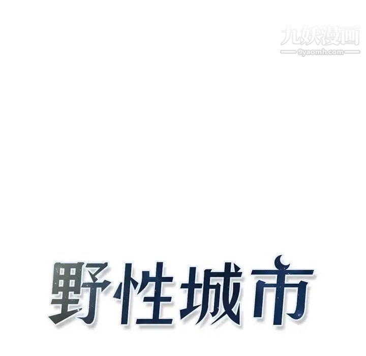野性之城第103话
