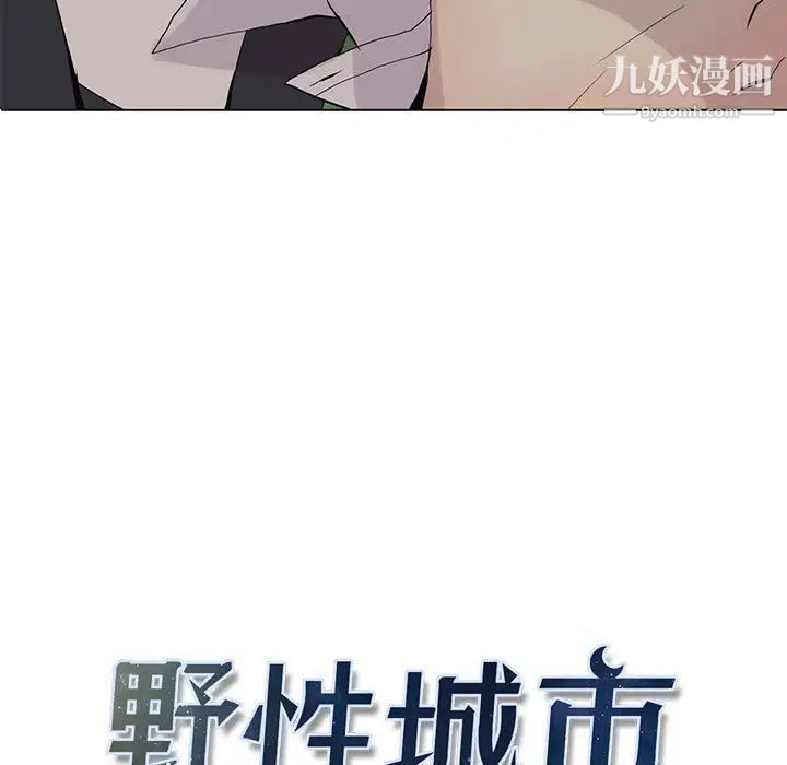 野性之城第104话