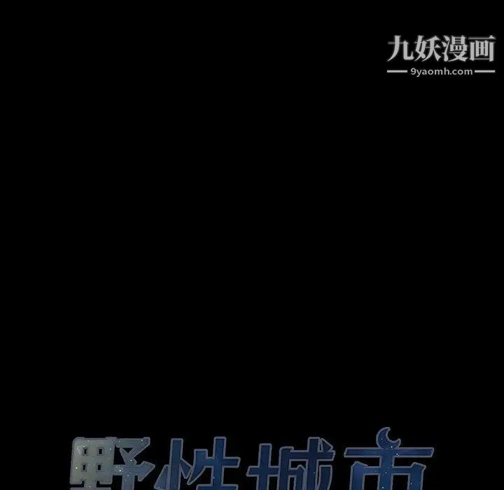 野性之城第105话